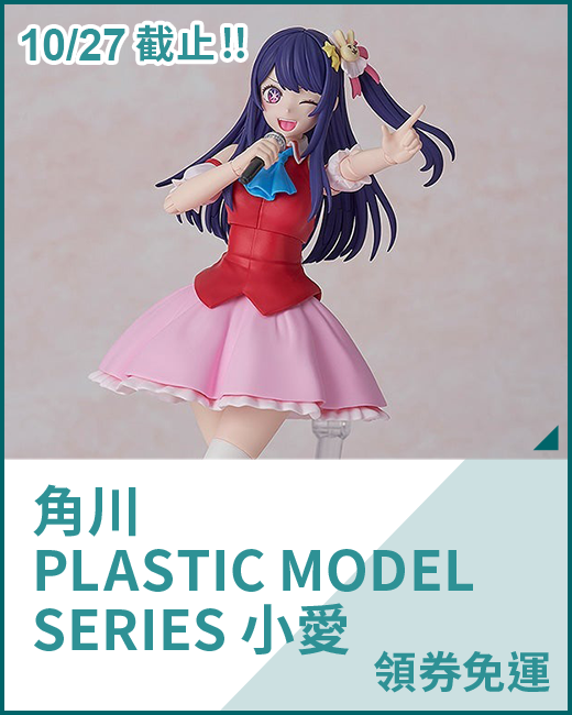 角川 PLASTIC MODEL SERIES 小愛