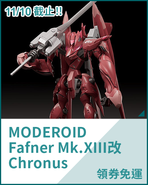 MODEROID Fafner Mk.XIII改 Chronus