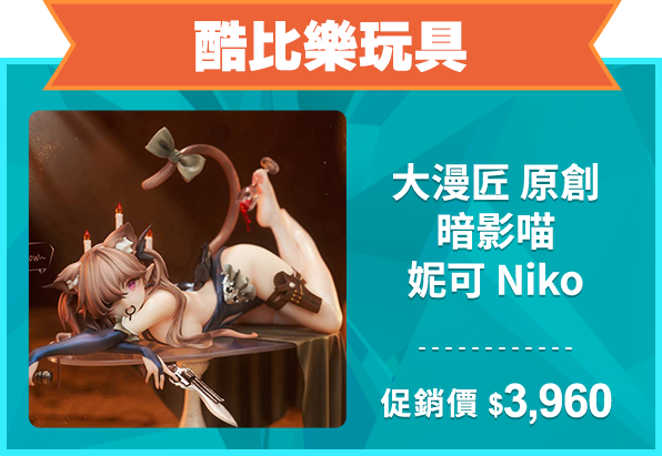 精選店家_酷比樂玩具_大漫匠 原創 暗影喵 妮可 Niko