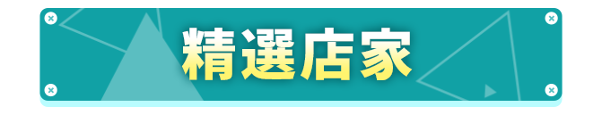 商品區_精選店家_標題